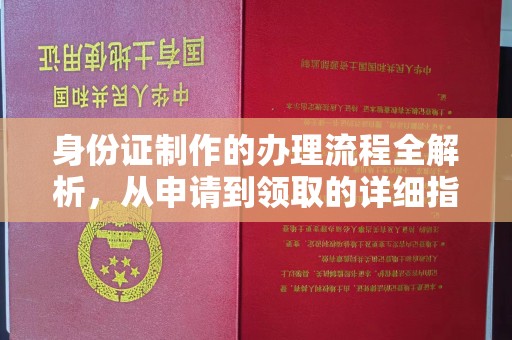 武昌身份证制作的办理流程全解析，从申请到领取的详细指南