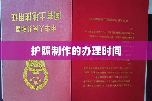 朱家尖护照制作的办理时间