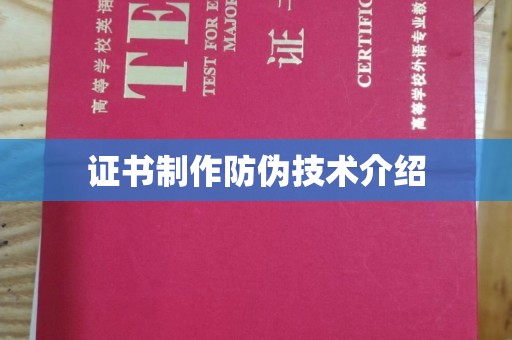 丛台证书制作防伪技术介绍